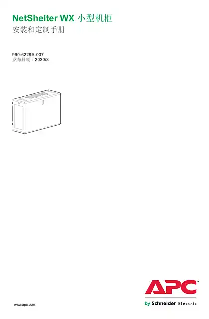 schneider施耐德NetShelter WX 小型机柜 - 安装和定制手册